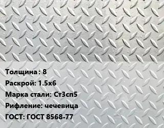 Лист рифленый 8 1.5х6 Сталь: Ст3сп5 чечевица ГОСТ: ГОСТ 8568-77